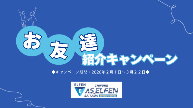ちふれASエルフェン埼玉サッカースクール「お友達紹介キャンペーン実施」